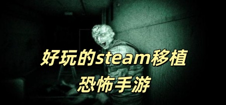 好玩的steam移植恐怖手游