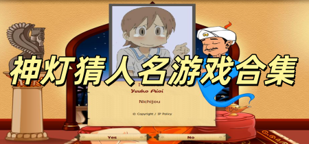 神灯猜人名游戏合集