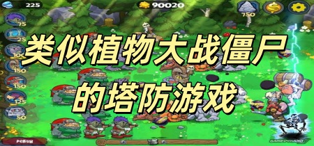 类似植物大战僵尸的塔防游戏