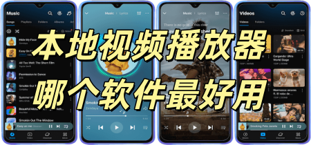 本地视频播放器哪个软件最好用