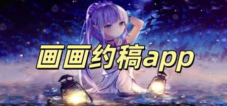 画画约稿平台app
