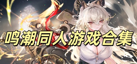 鸣潮同人游戏合集