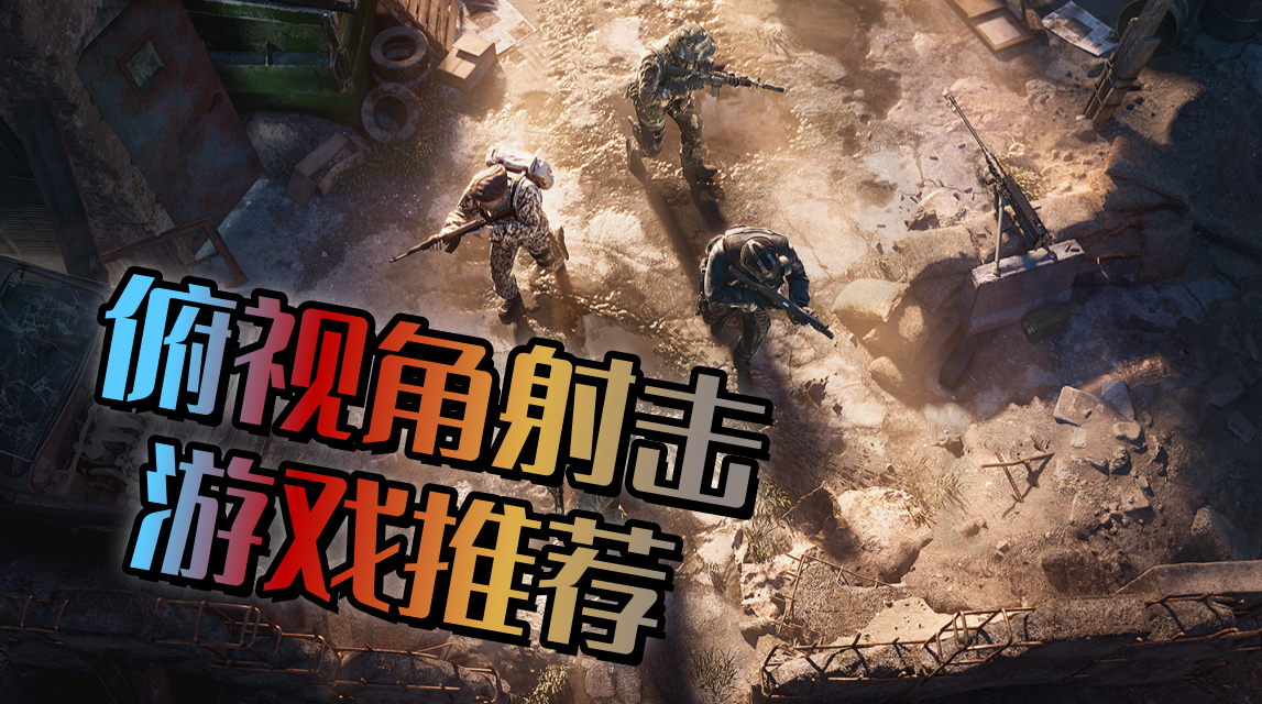 俯视角射击游戏推荐