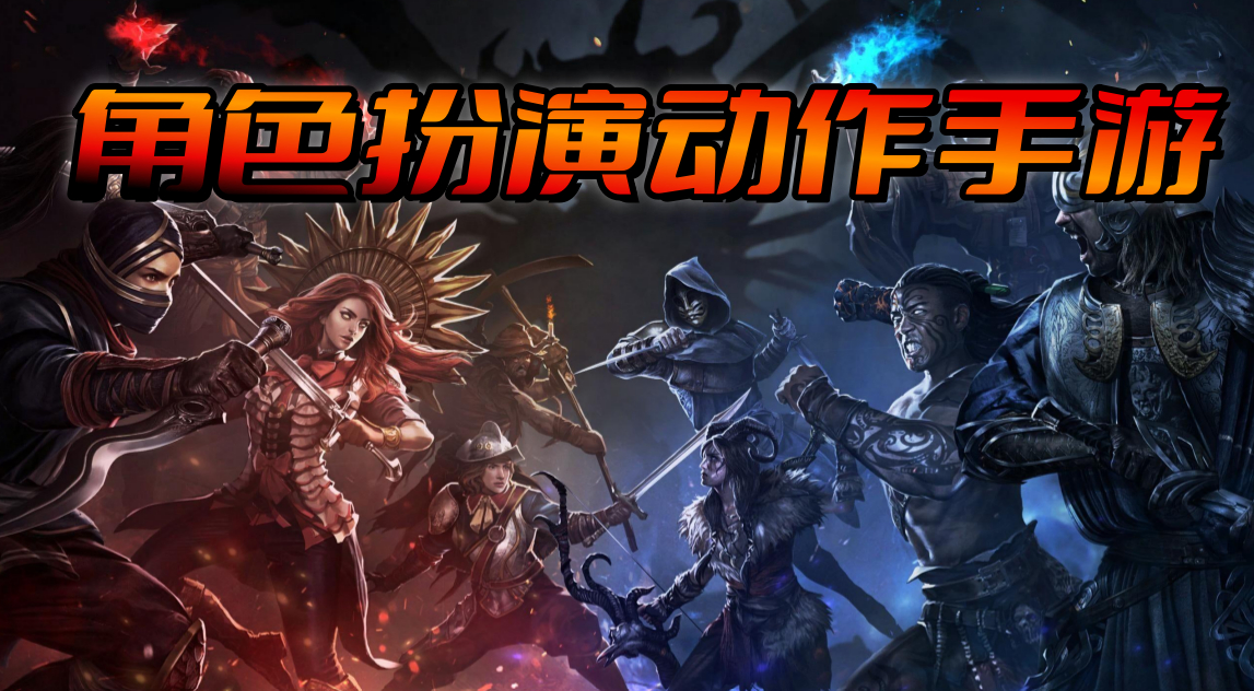 角色扮演动作手游下载