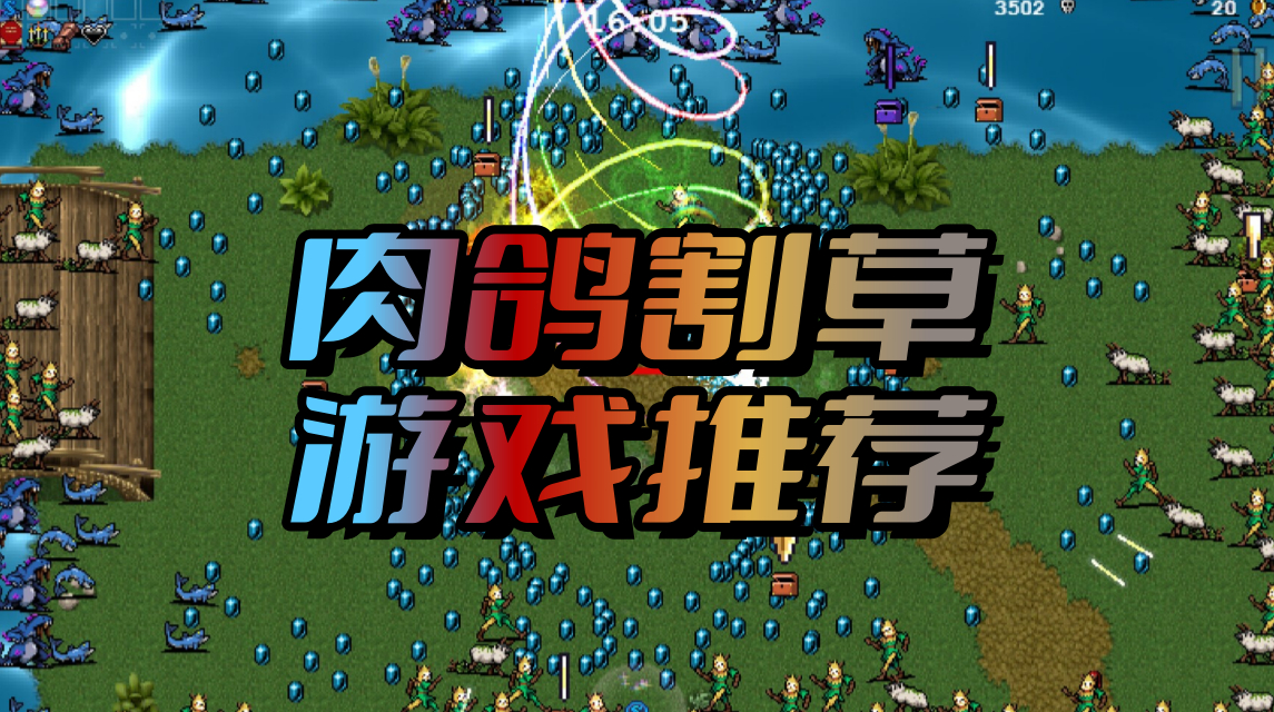 肉鸽割草游戏推荐