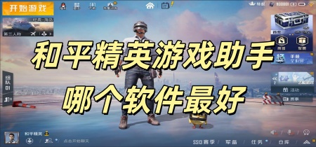 和平精英游戏助手哪个软件最好