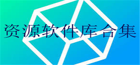 资源软件库合集