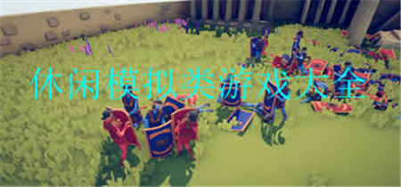 休闲模拟类游戏大全