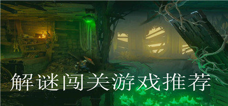 解谜闯关游戏推荐