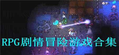 RPG剧情冒险游戏合集