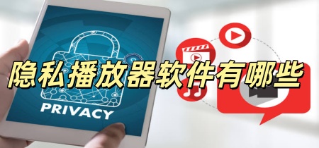隐私播放器软件有哪些