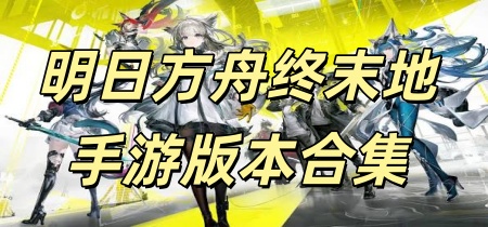 明日方舟终末地手游版本合集
