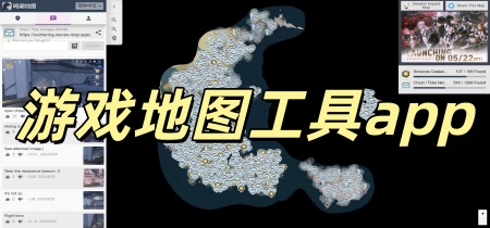 游戏地图工具app