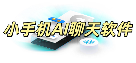 小手机AI聊天软件