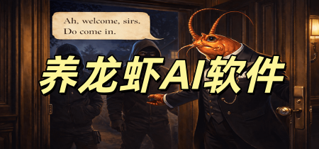 养龙虾AI软件