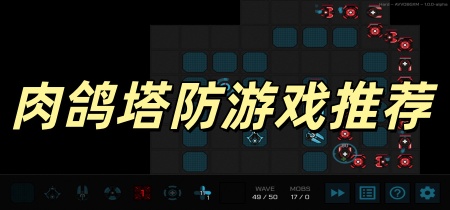 肉鸽塔防游戏推荐