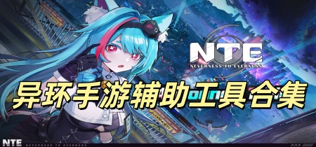 异环手游辅助工具合集