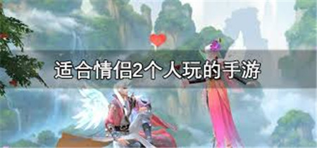 适合情侣玩的手游大全