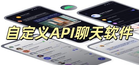 自定义API聊天软件