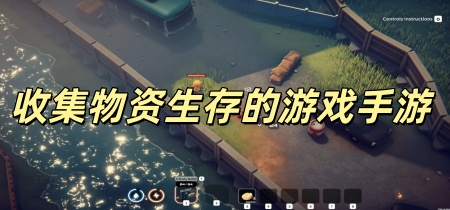 收集物资生存的游戏手游