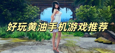 好玩黄油手机游戏推荐