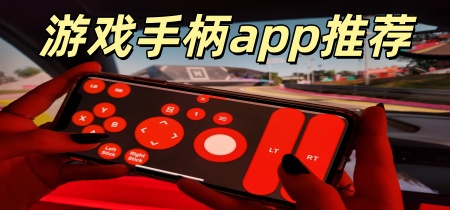游戏手柄app推荐