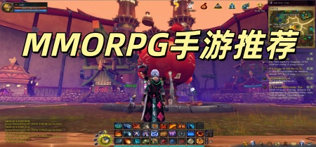 MMORPG手游推荐