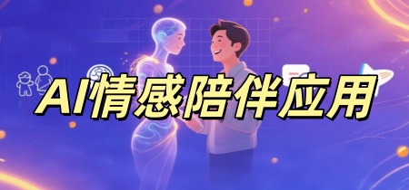 AI情感陪伴应用