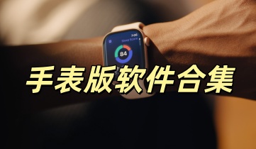 手表版软件合集