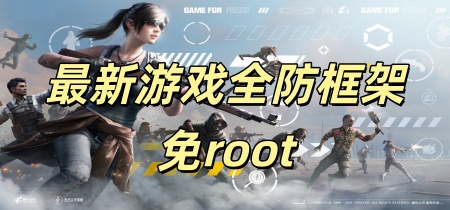 最新游戏全防框架免root