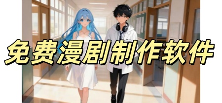 免费漫剧生成软件