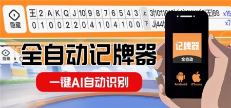 手机通用记牌器