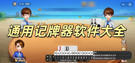 通用记牌器软件大全
