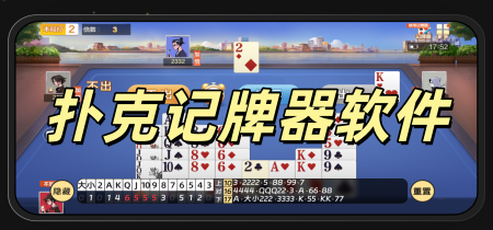 扑克记牌器软件