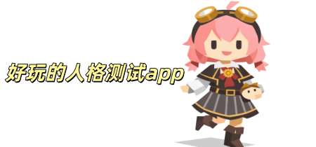 好玩的人格测试app