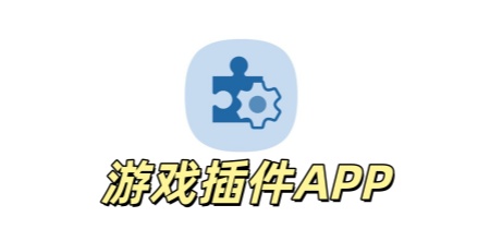游戏插件app