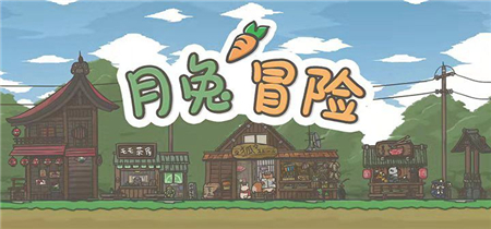 休闲治愈游戏