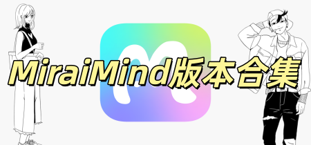 MiraiMind版本合集
