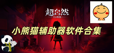 小熊猫辅助器软件合集