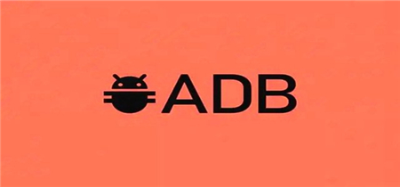 adb工具