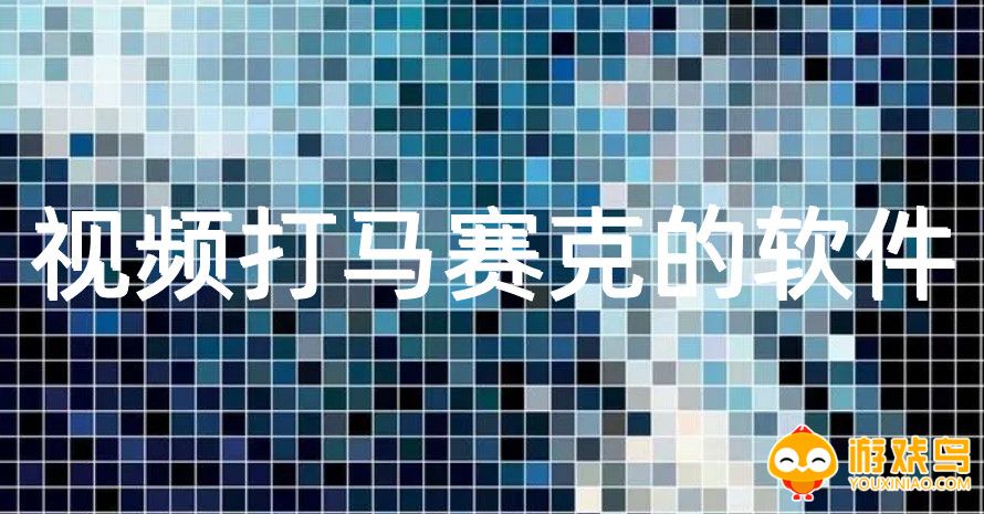 视频打马赛克的软件大全