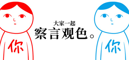 察言观色游戏