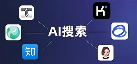 AI智能搜索软件