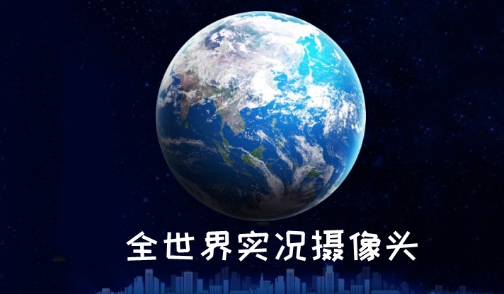 2025全世界实况摄像头app大全