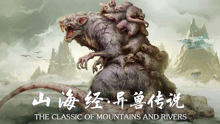 山海经神兽录手游大全
