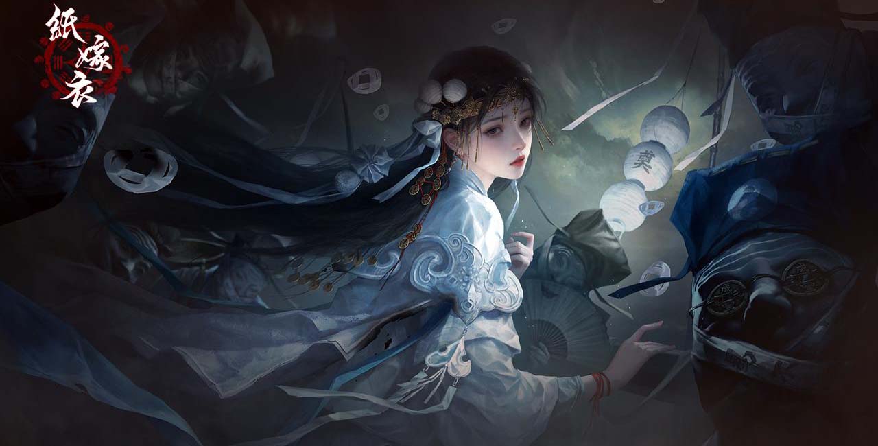 纸嫁衣