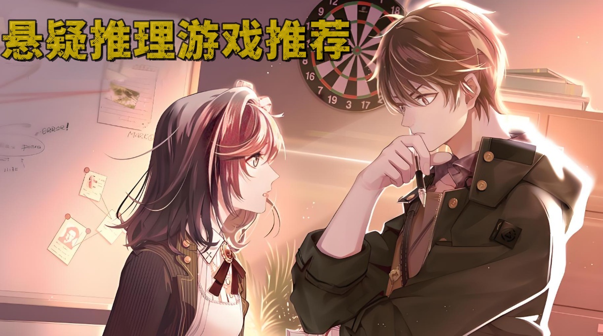 悬疑推理游戏