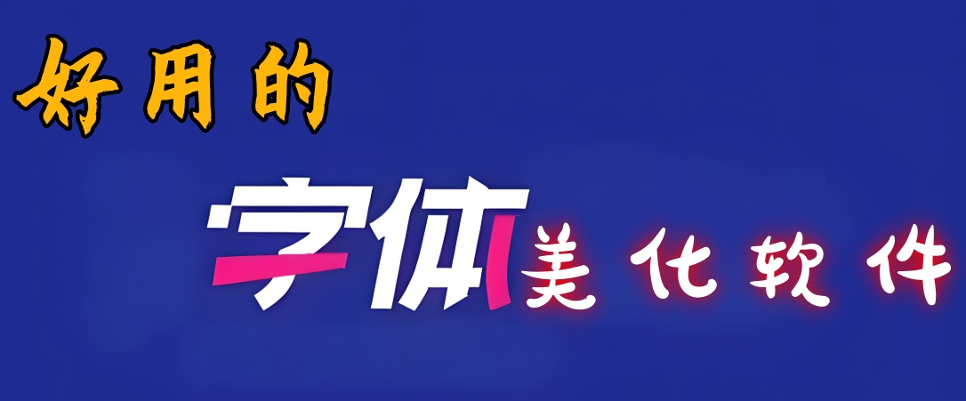 字体美化软件