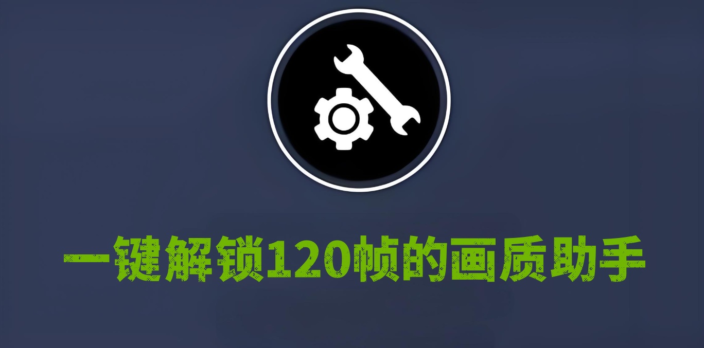 120帧画质软件