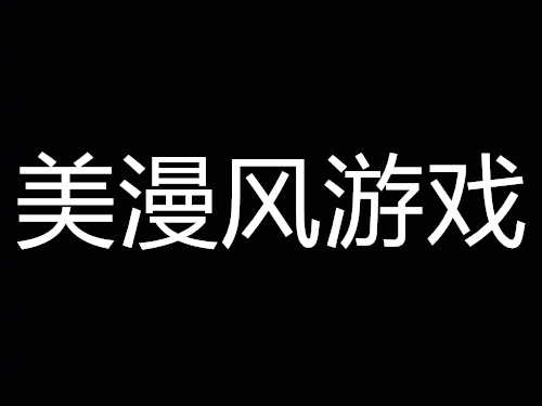 美漫风游戏